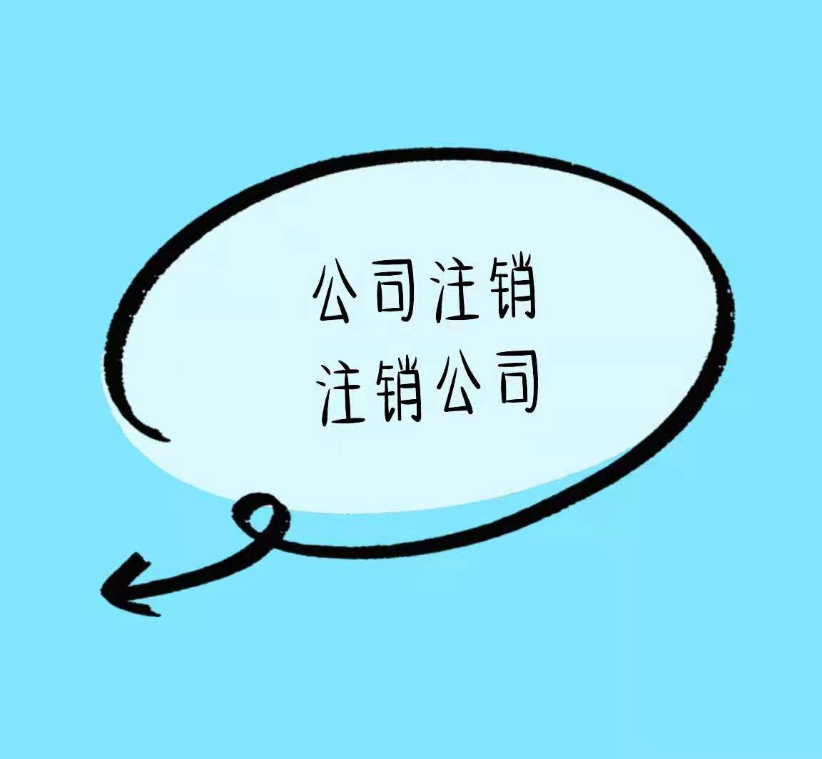 双桥营业执照不注销有什么危害？